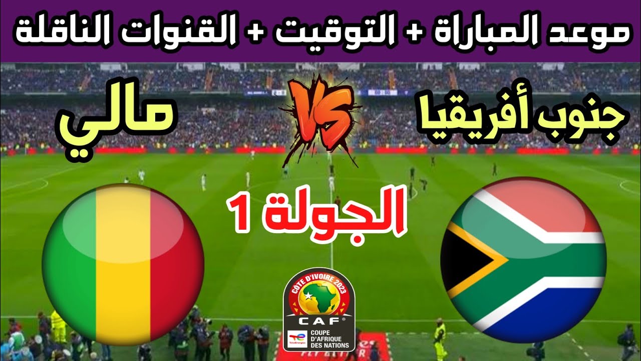 معلق مباراة جنوب إفريقيا ومالي