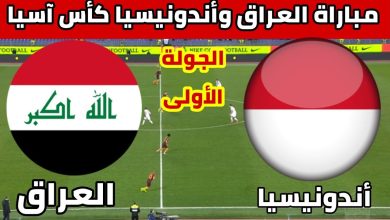 القنوات الناقلة لمباراة العراق وإندونيسيا بث مباشر