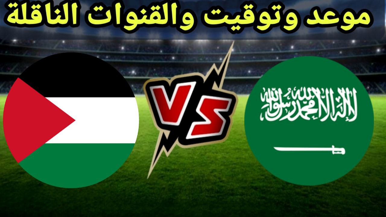 القنوات الناقلة لمباراة السعودية وفلسطين