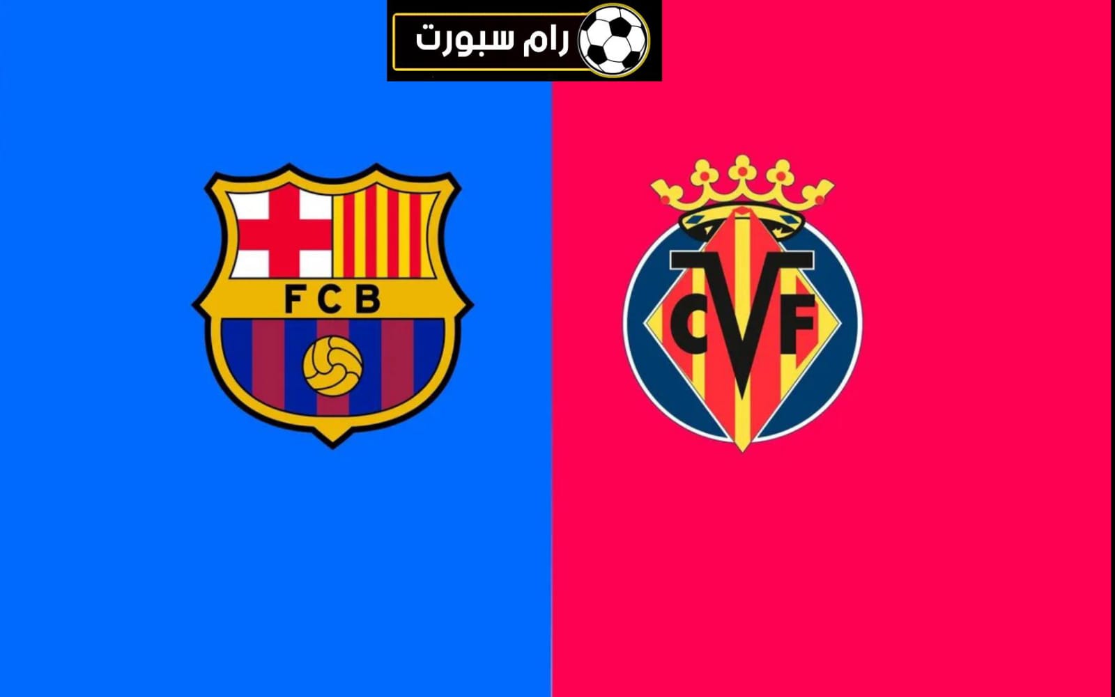 بث مباشر مباراة برشلونة وفياريال اليوم