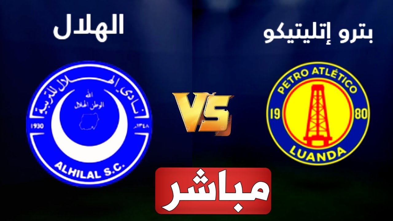 مشاهدة مباراة الهلال وبيترو أتلتيكو بث مباشر