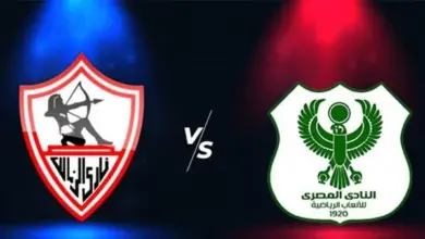 معلق مباراة الزمالك والمصري في الدوري المصري 2023-2024 والقنوات الناقلة للمباراة.